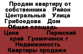 Продам квартиру от собственника › Район ­ Центральный › Улица ­ Грибоедова › Дом ­ 12 › Общая площадь ­ 31 › Цена ­ 330 000 - Пермский край, Гремячинск г. Недвижимость » Квартиры продажа   